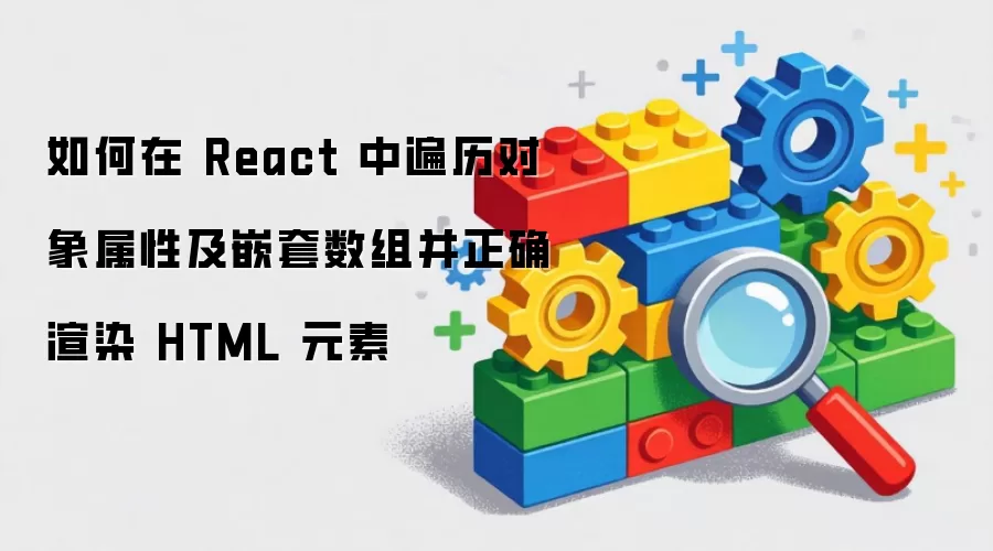 如何在 React 中遍历对象属性及嵌套数组并正确渲染 HTML 元素