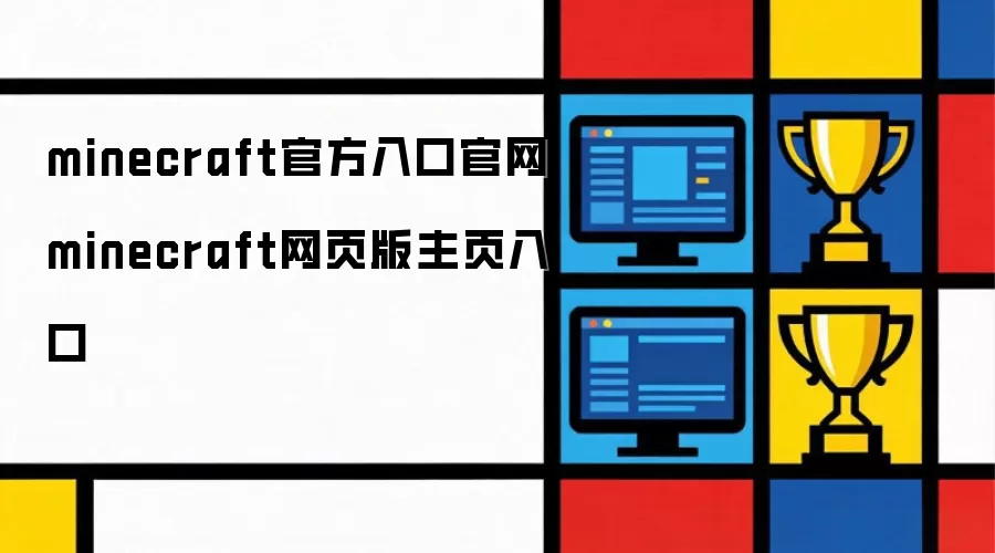 minecraft官方入口官网 minecraft网页版主页入口