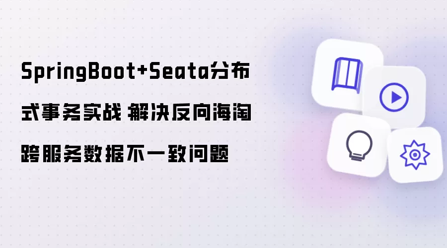 SpringBoot+Seata分布式事务实战:解决反向海淘跨服务数据不一致问题