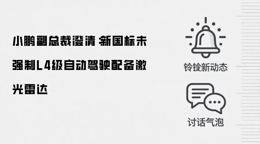 小鹏副总裁澄清:新国标未强制L4级自动驾驶配备激光雷达
