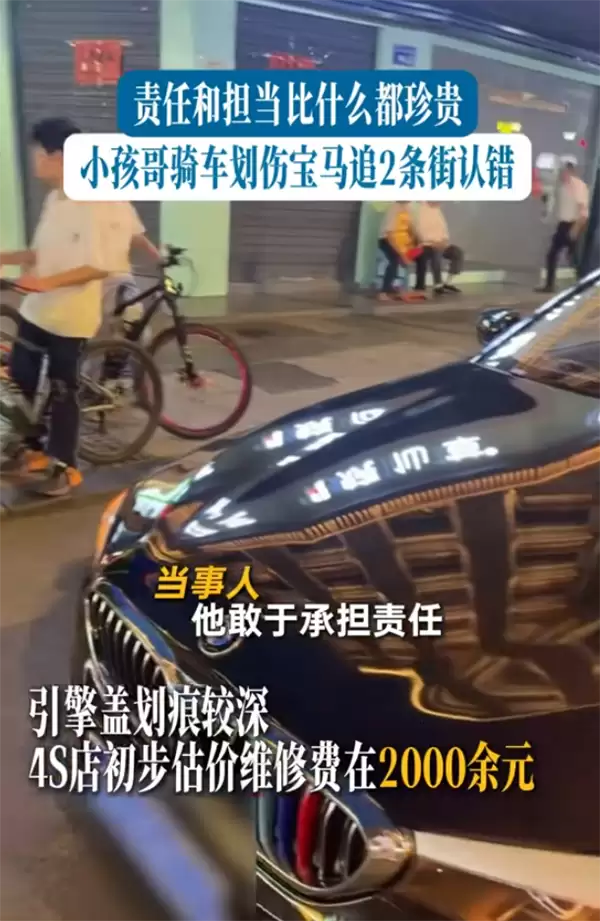 小孩哥骑车划伤宝马狂追2条街认错 车主拒赔2000:担当比钱珍贵