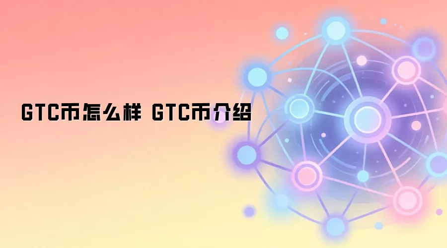 GTC币怎么样 GTC币介绍