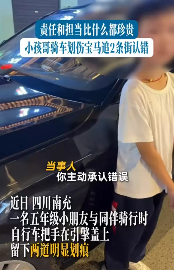 小孩哥骑车划伤宝马狂追2条街认错 车主拒赔2000:担当比钱珍贵