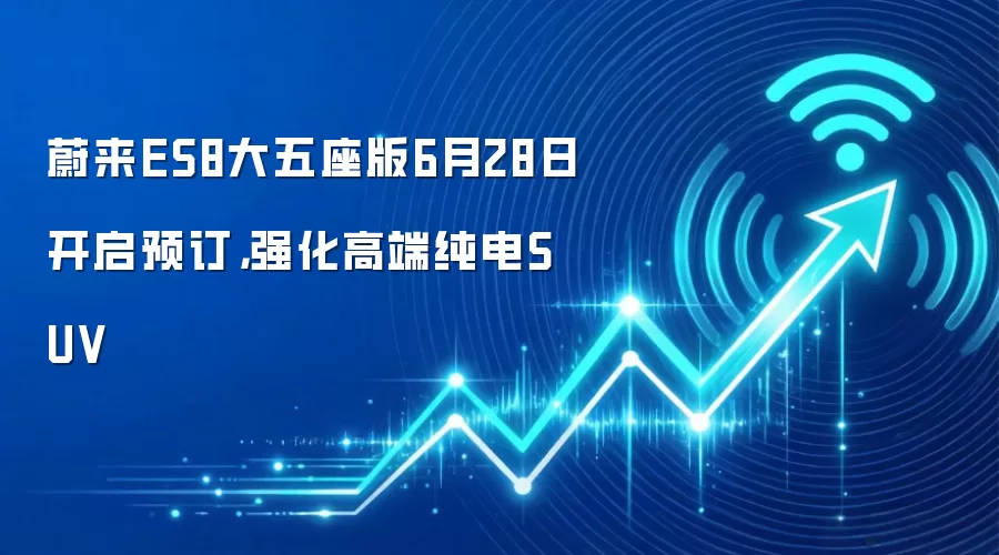 蔚来ES8大五座版6月28日开启预订,强化高端纯电SUV