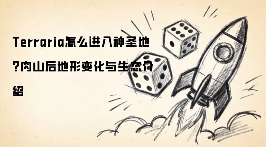 Terraria怎么进入神圣地?肉山后地形变化与生态介绍