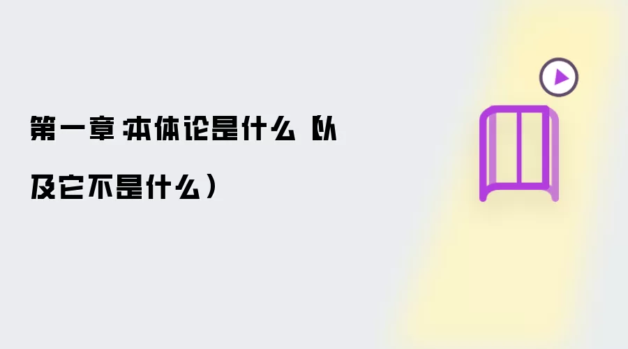 第一章:本体论是什么(以及它不是什么)