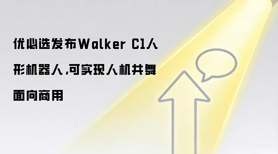 优必选发布Walker C1人形机器人,可实现人机共舞面向商用