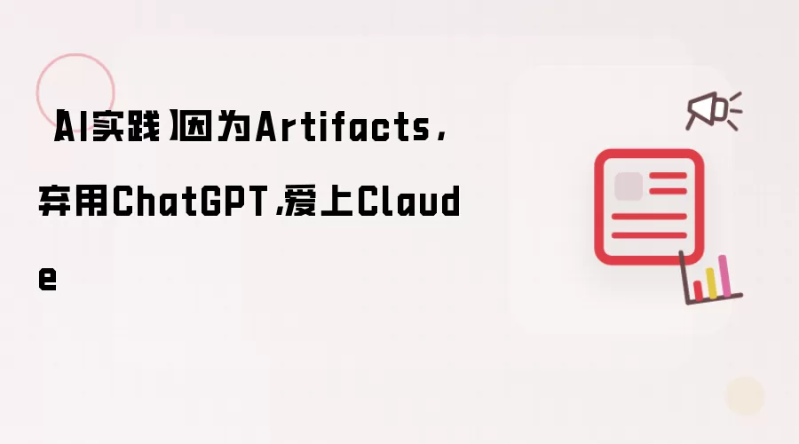 【AI实践】因为Artifacts,弃用ChatGPT,爱上Claude