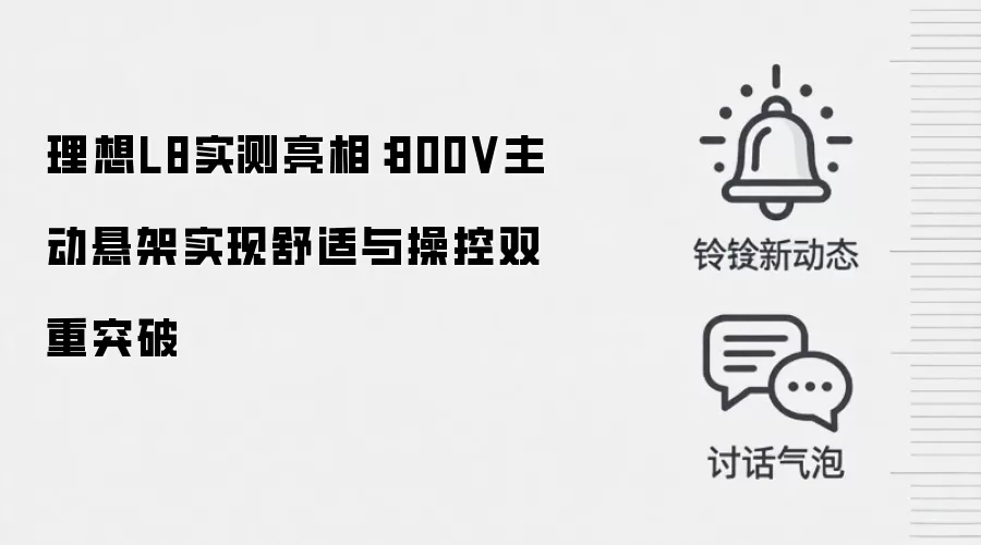 理想L8实测亮相:800V主动悬架实现舒适与操控双重突破