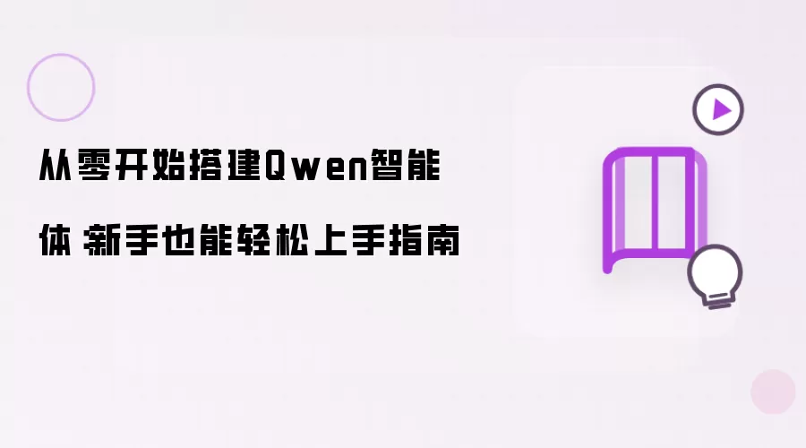 从零开始搭建Qwen智能体:新手也能轻松上手指南