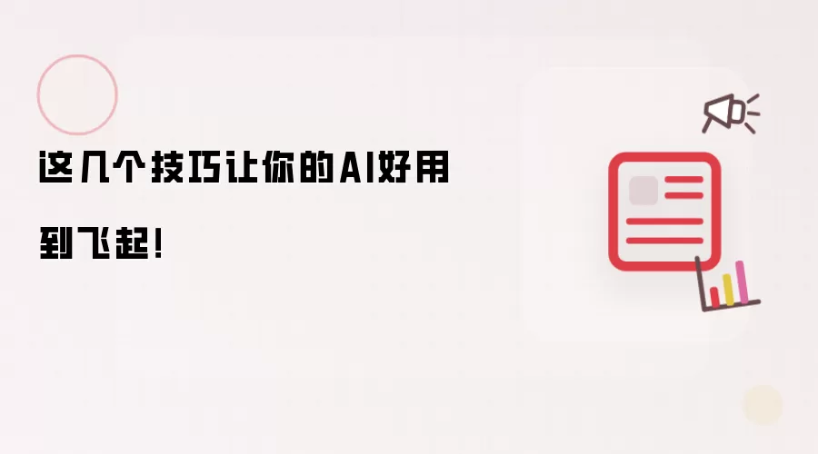 这几个技巧让你的AI好用到飞起!