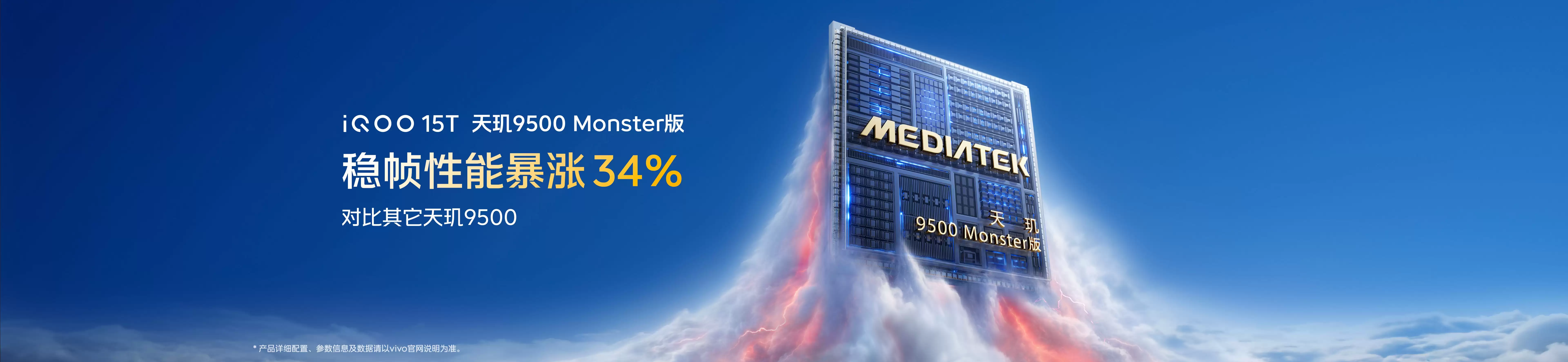 首发天玑9500 Monster版,iQOO15T正式发布,3799元起