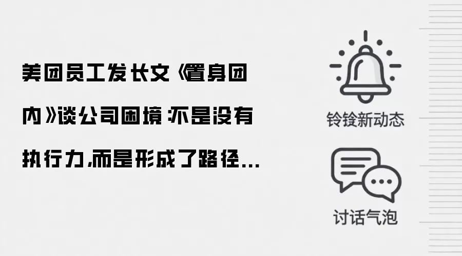 美团员工发长文《置身团内》谈公司困境:不是没有执行力,而是形成了路径依赖