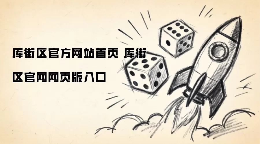 库街区官方网站首页 库街区官网网页版入口