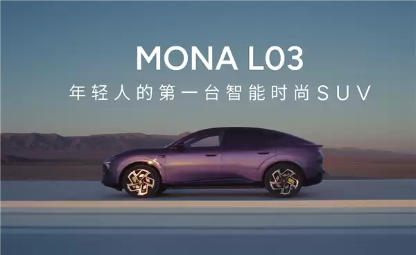 小鹏Mona L03杀入A级SUV市场 何小鹏:我们更懂年轻人!