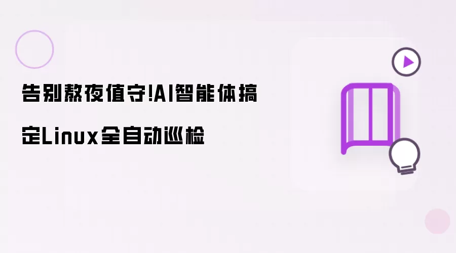 告别熬夜值守!AI智能体搞定Linux全自动巡检