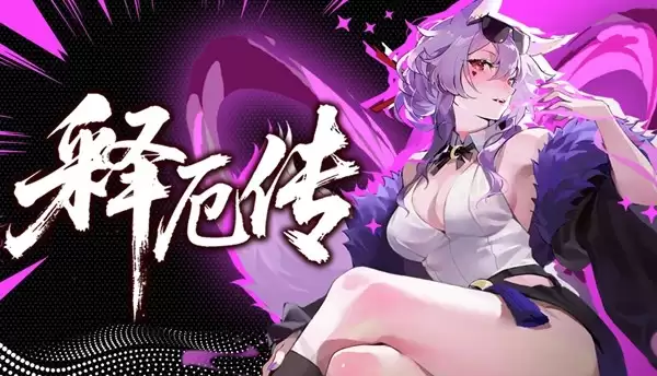 海量套路玩出花,离谱构筑无上限!《释厄传》今日正式上线