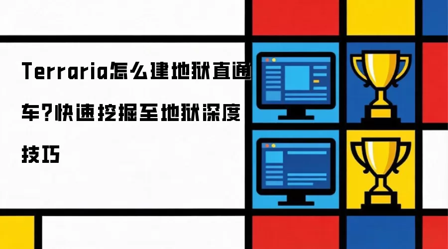 Terraria怎么建地狱直通车?快速挖掘至地狱深度技巧