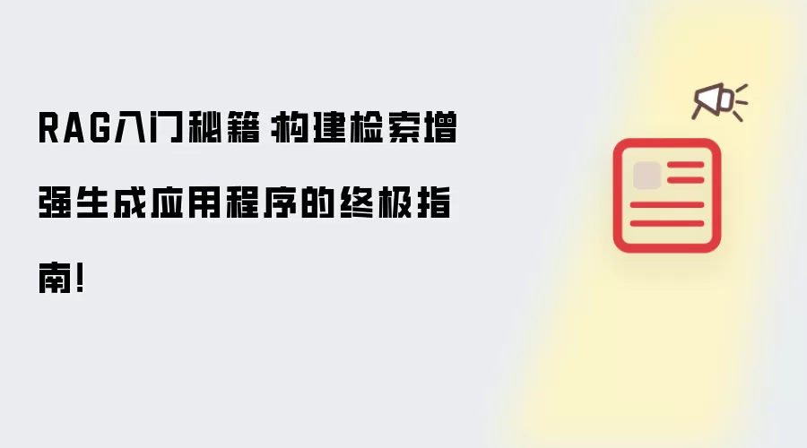 RAG入门秘籍:构建检索增强生成应用程序的终极指南!