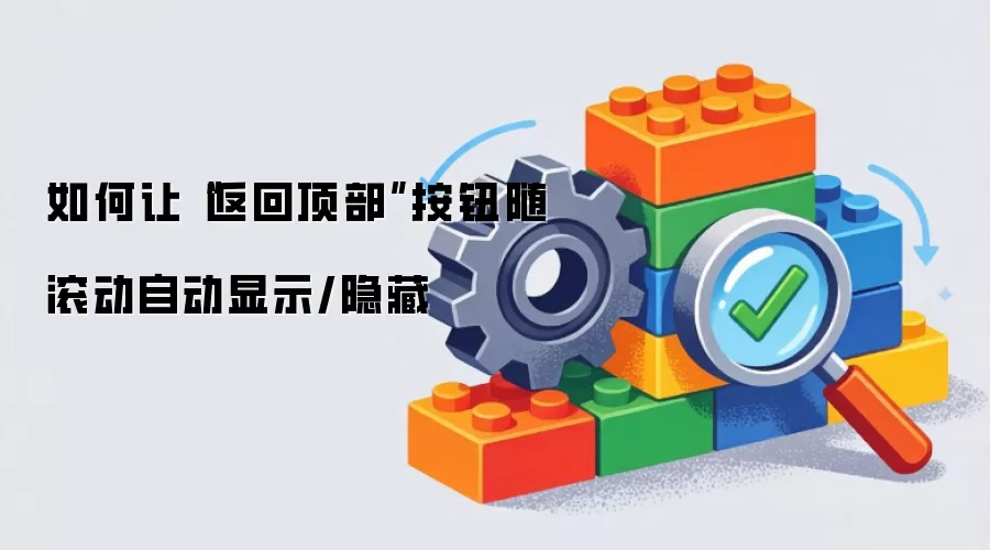 如何让“返回顶部”按钮随滚动自动显示/隐藏