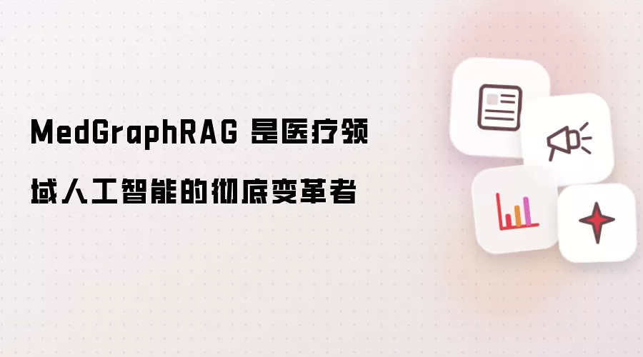 MedGraphRAG 是医疗领域人工智能的彻底变革者