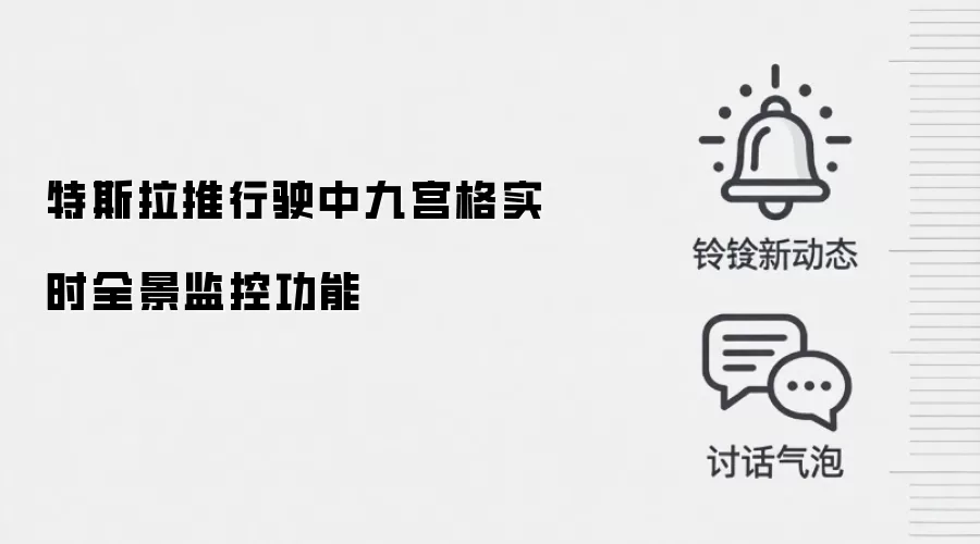 特斯拉推行驶中九宫格实时全景监控功能