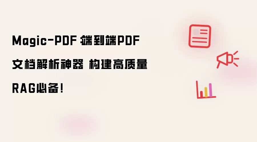 Magic-PDF:端到端PDF文档解析神器 构建高质量RAG必备!
