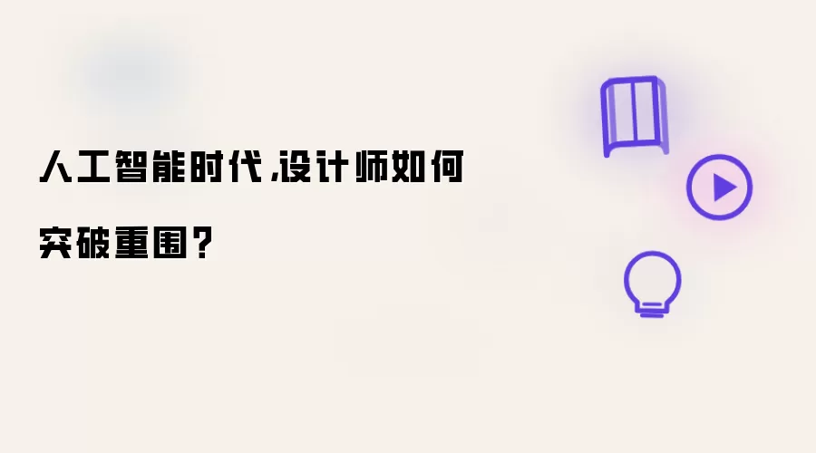 人工智能时代,设计师如何突破重围?
