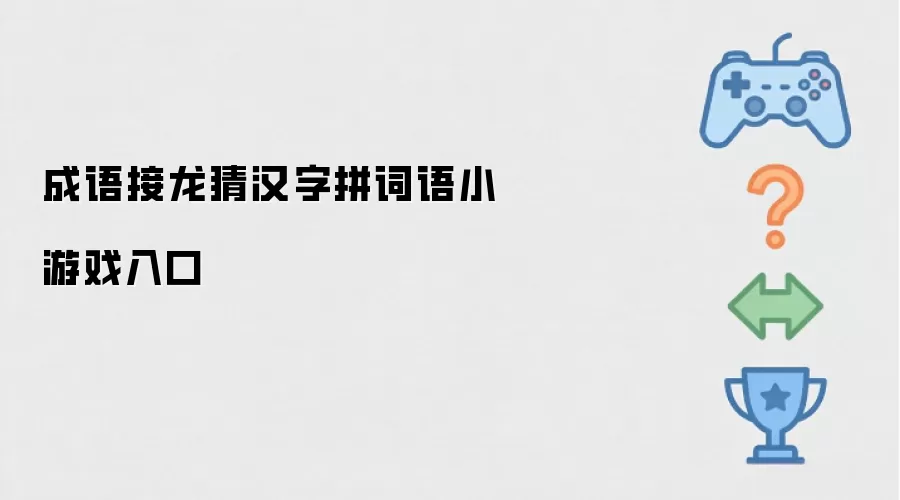 成语接龙猜汉字拼词语小入口