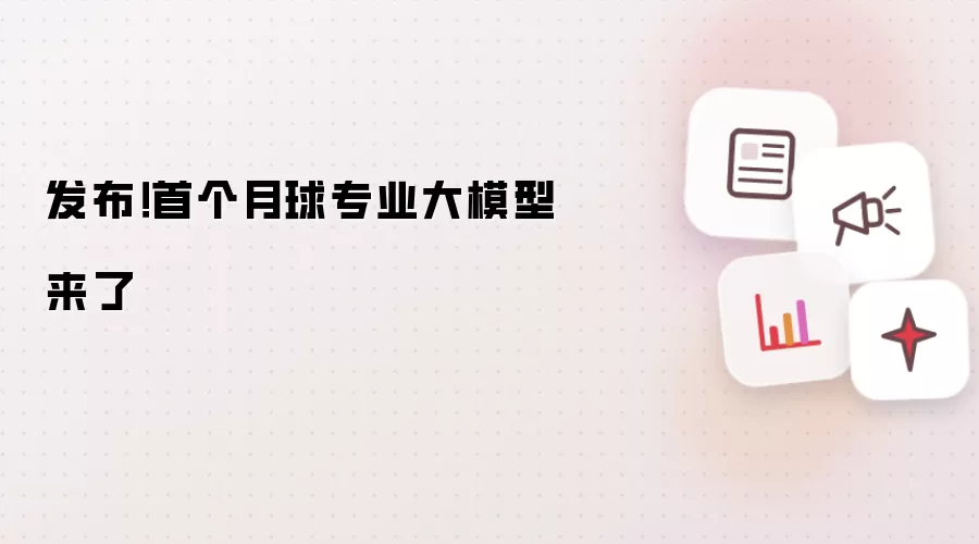 发布!首个月球专业大模型来了