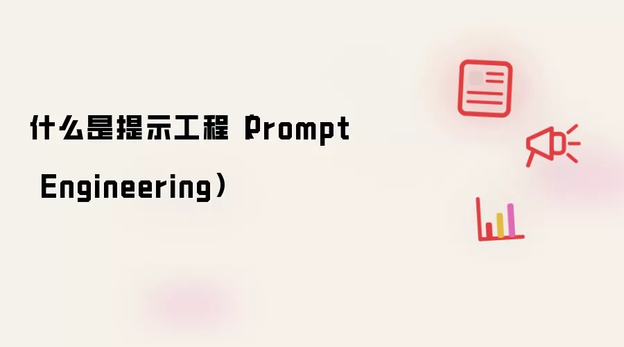 什么是提示工程(Prompt Engineering)