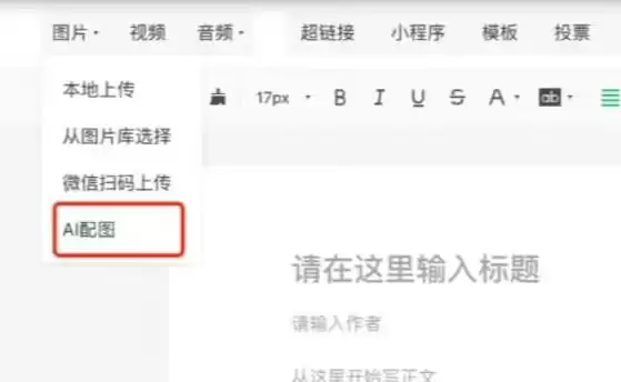 微信公众号后台新增“AI 配图”功能