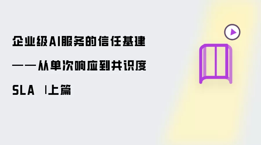 企业级AI服务的信任基建——从单次响应到共识度SLA