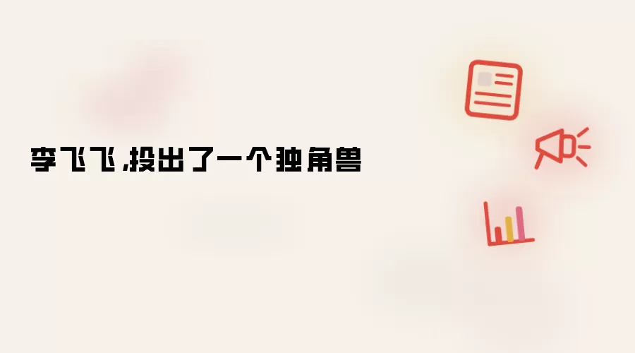 李飞飞,投出了一个独角兽