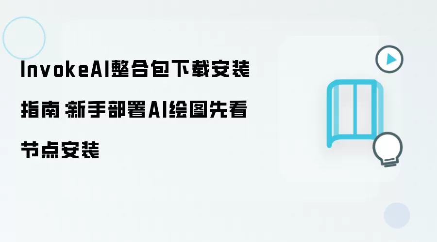 InvokeAI整合包下载安装指南:新手部署AI绘图先看节点安装