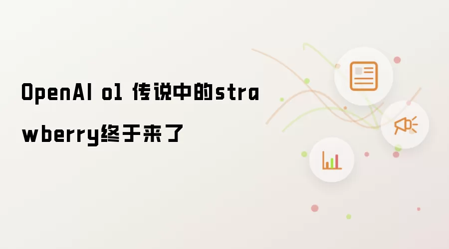OpenAI o1 传说中的strawberry终于来了