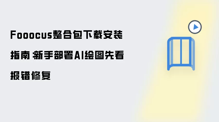 Fooocus整合包下载安装指南：新手部署AI绘图先看报错修复