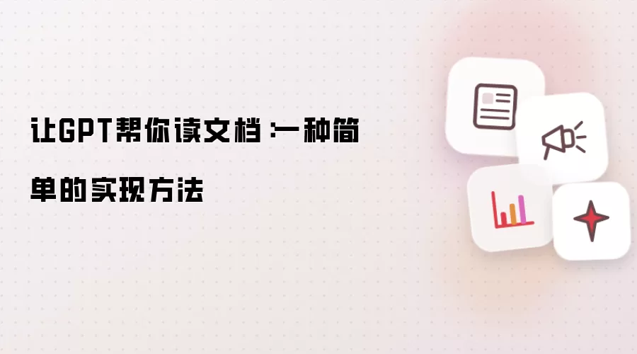 让GPT帮你读文档:一种简单的实现方法