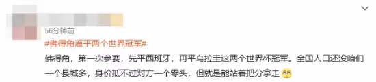 热搜爆了:佛得角逼平俩世界冠军 先西班牙后乌拉圭