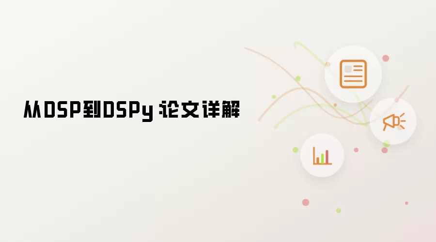 从DSP到DSPy:论文详解