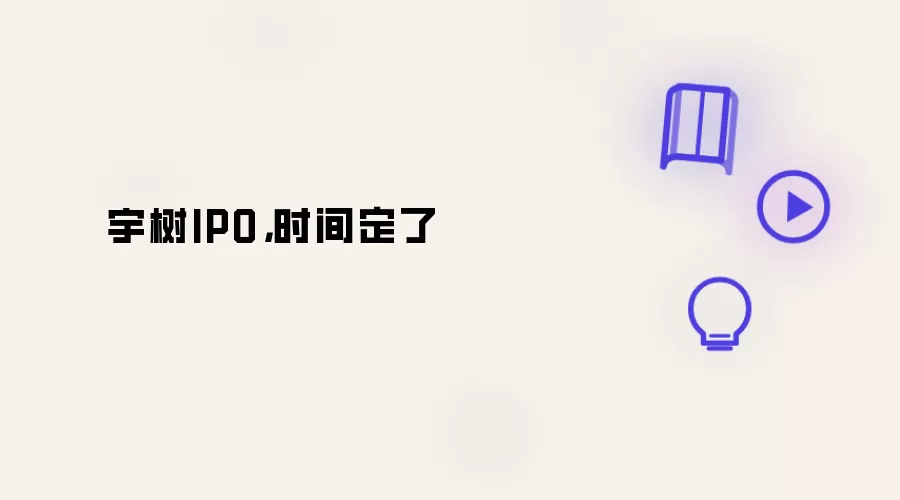 宇树IPO,时间定了