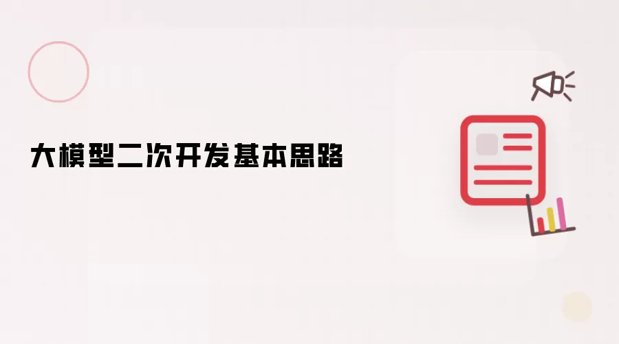 大模型二次开发基本思路