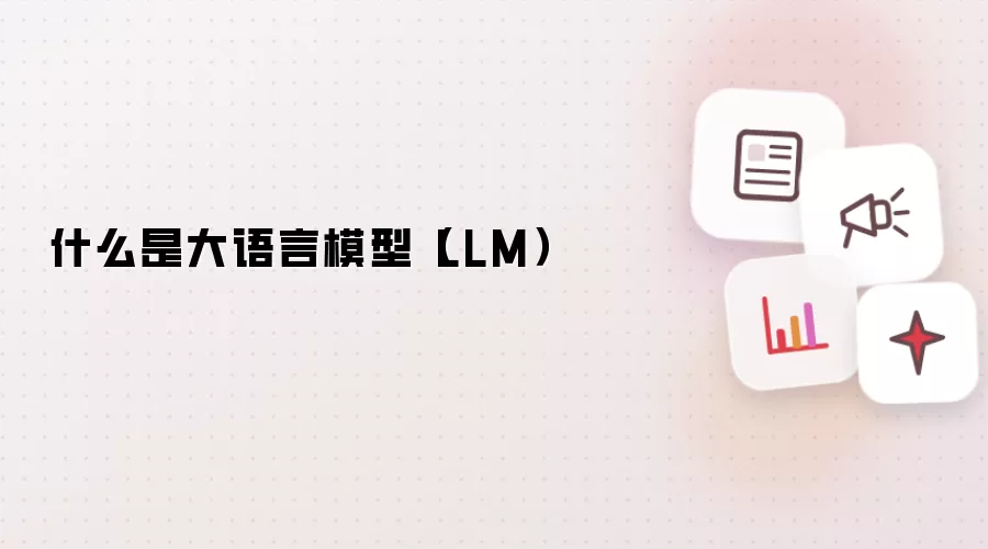什么是大语言模型(LLM)