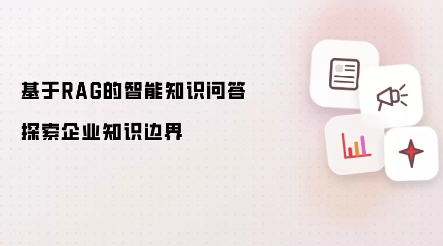 基于RAG的智能知识问答探索企业知识边界