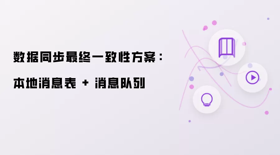 数据同步最终一致性方案:本地消息表 + 消息队列