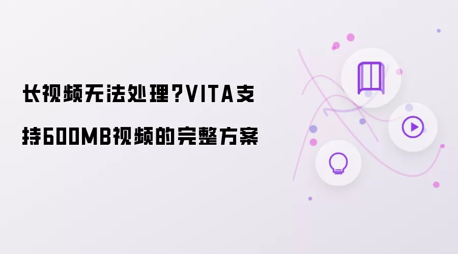 长视频无法处理?VITA支持600MB视频的完整方案