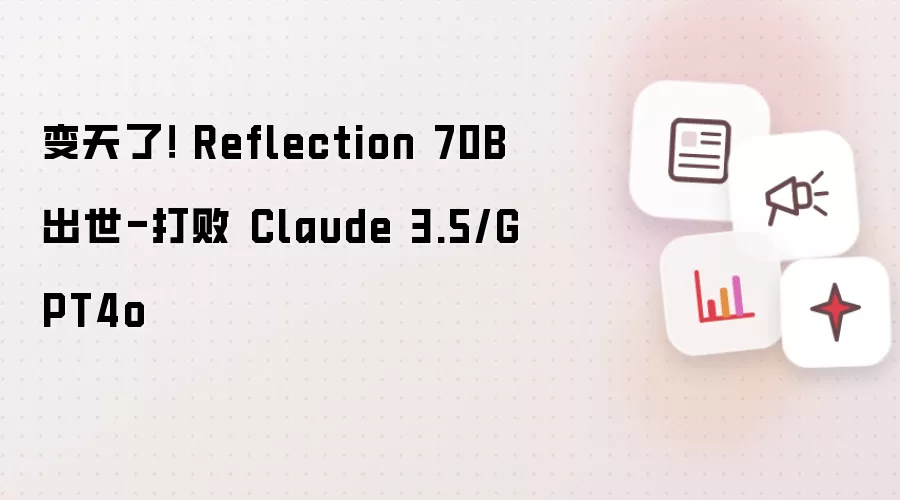 变天了! Reflection 70B出世-打败 Claude 3.5/GPT4o
