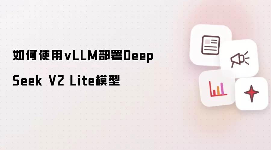 如何使用vLLM部署DeepSeek V2 Lite模型