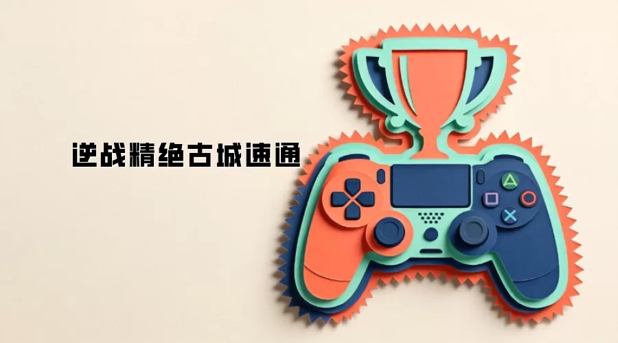 逆战精绝古城速通