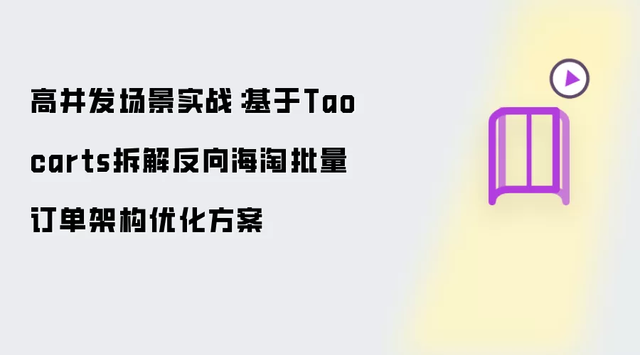 高并发场景实战：基于Taocarts拆解反向海淘批量订单架构优化方案